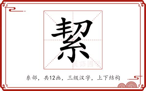 絜名字意思|䄄的解释